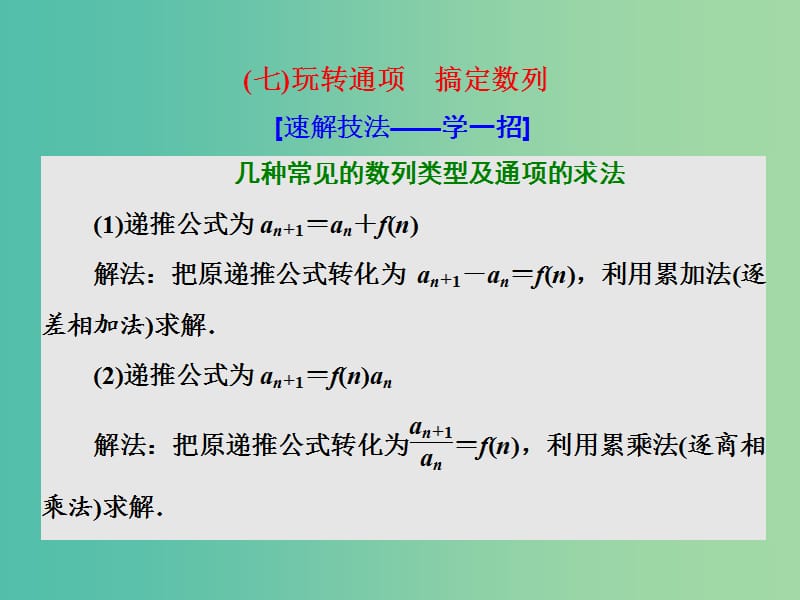 高考数学二轮复习第二部分板块二七玩转通项搞定数列课件理.ppt_第1页