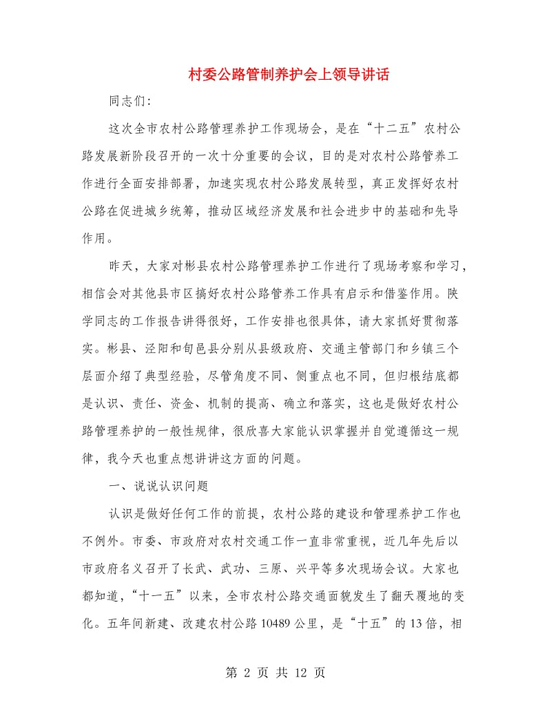 村委公路管制养护会上领导讲话.doc_第2页