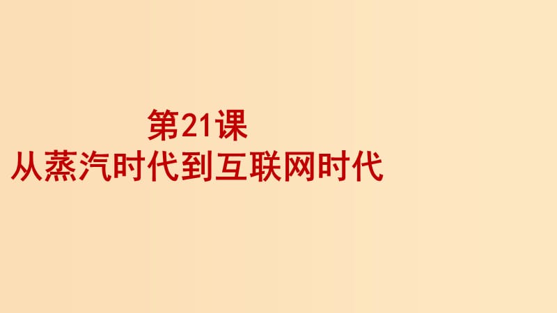 2018-2019学年高中历史 第七单元 近代世界科学技术的发展 第21课 从蒸汽时代到互联网时代课件2 北师大版必修3.ppt_第1页