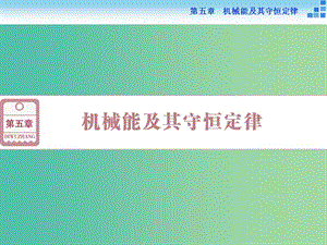 高考物理大一輪復(fù)習(xí) 第五章 第一節(jié) 功和功率課件.ppt