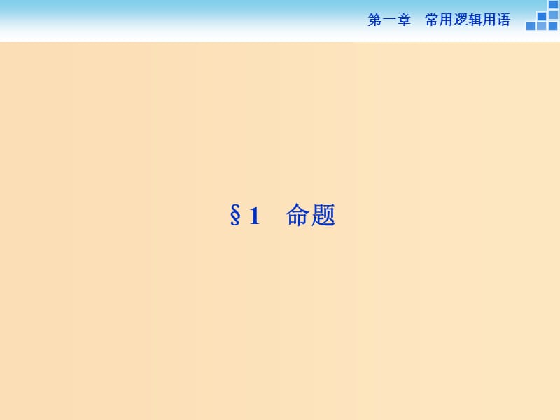 2018-2019学年高中数学 第一章 常用逻辑用语 1.1 命题课件 北师大版选修1 -1.ppt_第2页