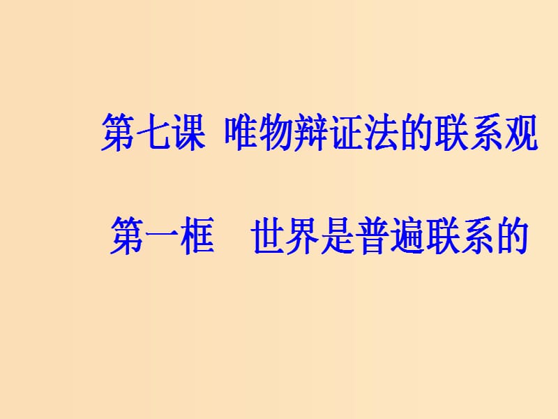 2018-2019学年高中政治 第三单元 思想方法与创新意识 第七课 第一框 世界是普遍联系的课件 新人教版必修4.ppt_第2页