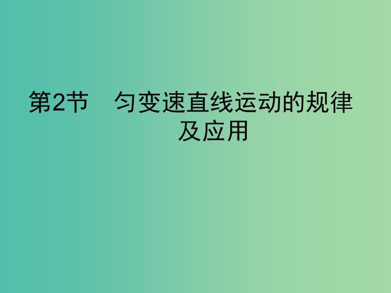 2019高考物理一轮复习 第一章 质点的直线运动 第2节 匀变速直线运动的规律及应用课件 新人教版.ppt_第1页