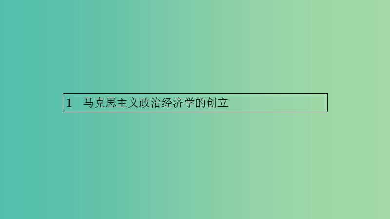 2019年高中政治 专题二 马克思主义政治经济学的伟大贡献 2.1 马克思主义政治经济学的创立课件 新人教版选修2.ppt_第1页