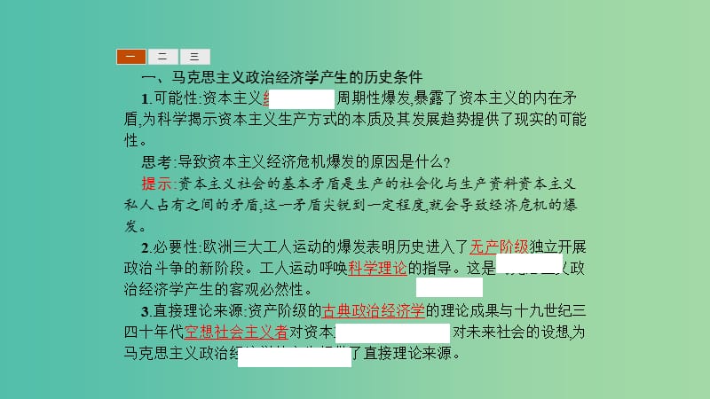 2019年高中政治 专题二 马克思主义政治经济学的伟大贡献 2.1 马克思主义政治经济学的创立课件 新人教版选修2.ppt_第3页