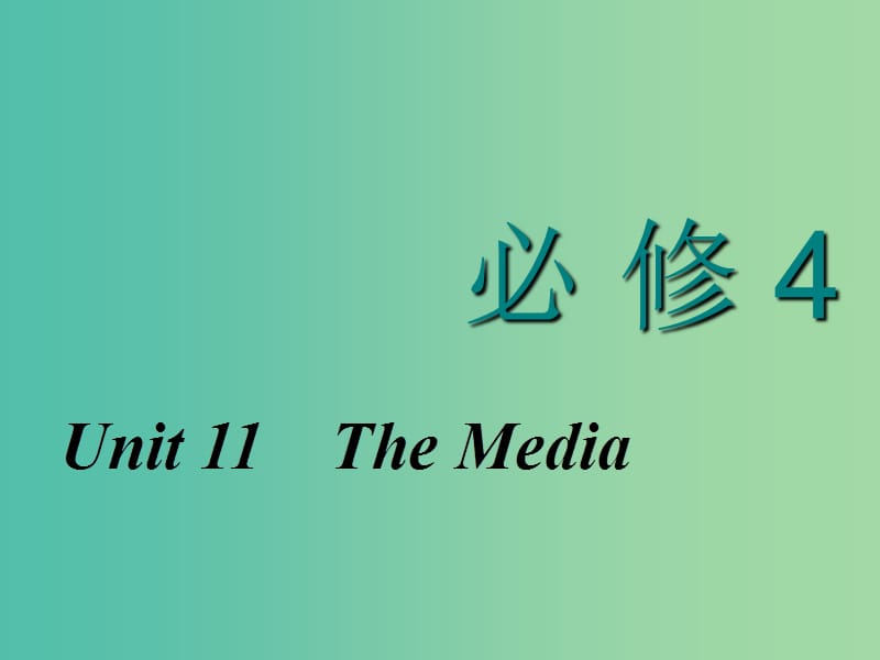 2020高考英语新创新一轮复习必修4 Unit11TheMedia课件北师大版.ppt_第1页