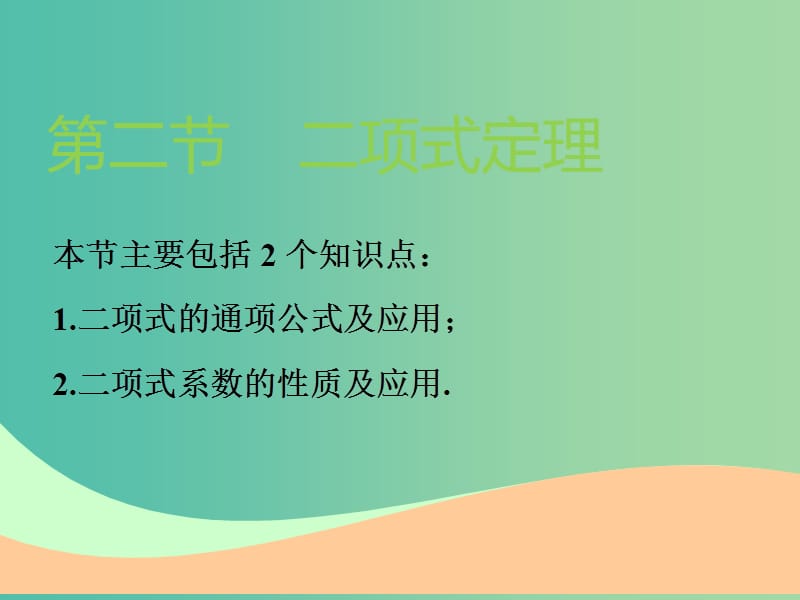 高考数学一轮复习第十一章计数原理概率随机变量及其分布列第二节二项式定理实用课件理.ppt_第1页