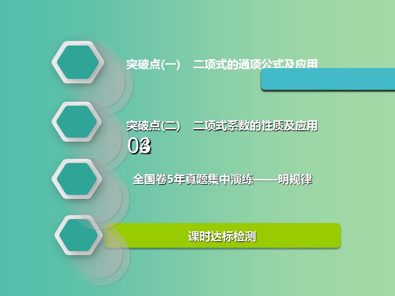 高考数学一轮复习第十一章计数原理概率随机变量及其分布列第二节二项式定理实用课件理.ppt_第2页