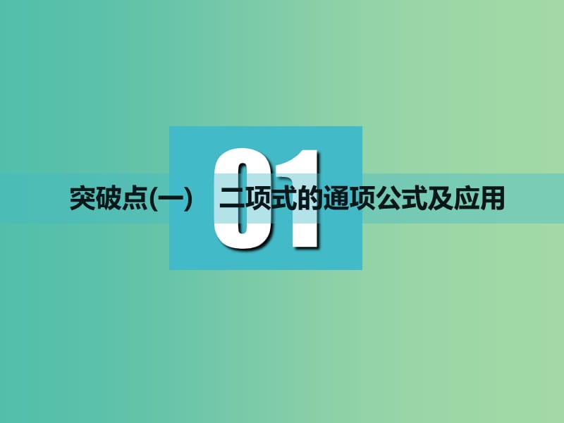 高考数学一轮复习第十一章计数原理概率随机变量及其分布列第二节二项式定理实用课件理.ppt_第3页