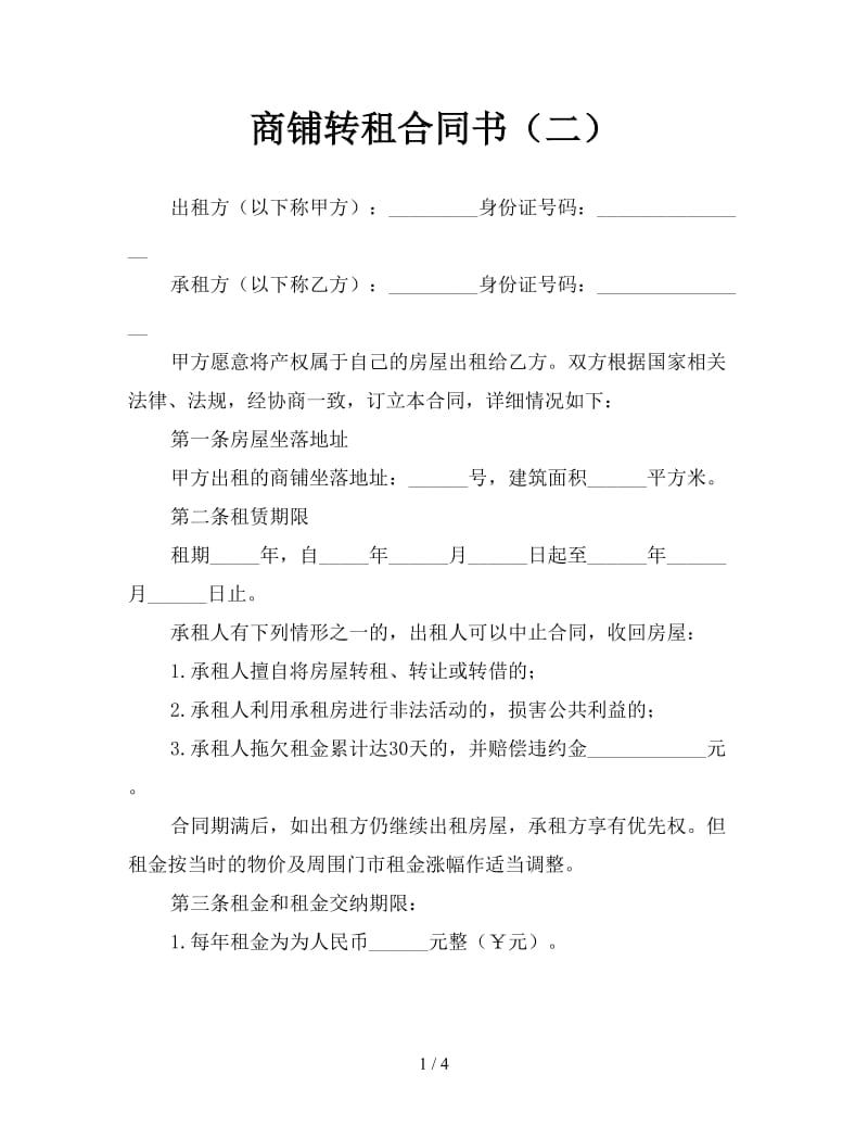 商铺转租合同书（二）.doc_第1页