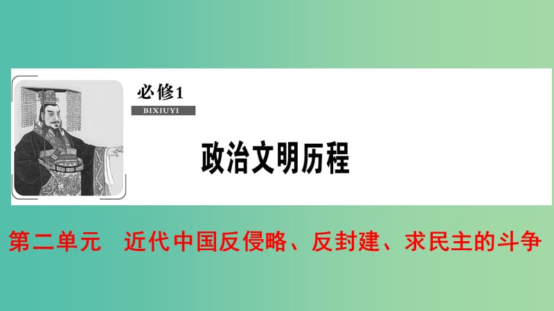 2019届高考历史一轮复习 第2单元 近代中国反侵略、反封建、求民主的斗争 第4讲 辛亥革命和新民主主义革命的兴起课件 北师大版必修1.ppt_第1页