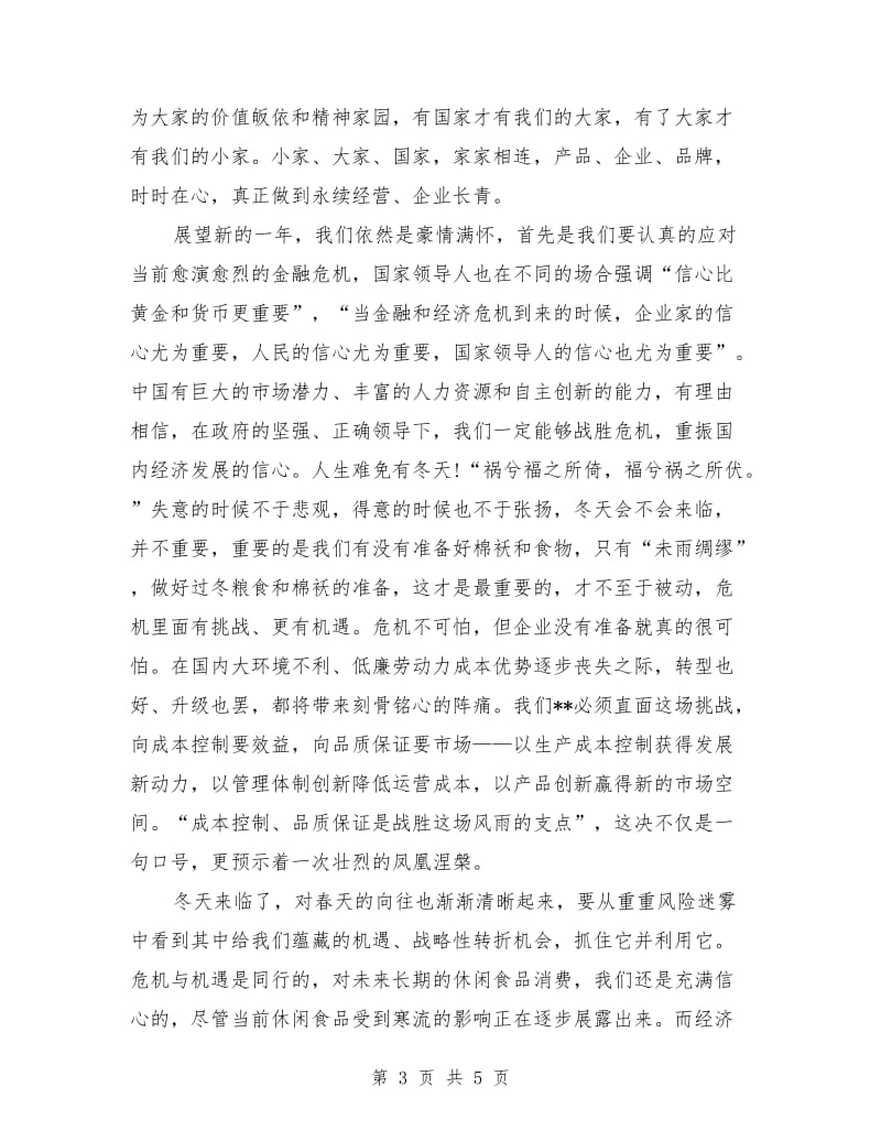 2018年企业总结会议发言稿.doc_第3页