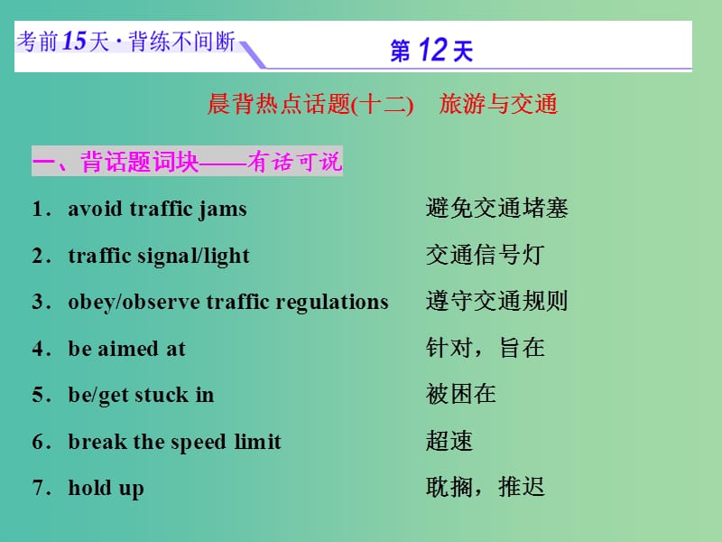 浙江省2019年高考英語(yǔ)二輪復(fù)習(xí) 考前15天 背練不間斷 第十二天 旅游與交通課件.ppt_第1頁(yè)