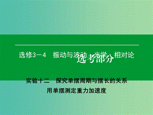 高考物理一輪復(fù)習(xí) 實(shí)驗(yàn)12 探究單擺周期與擺長(zhǎng)的關(guān)系課件.ppt