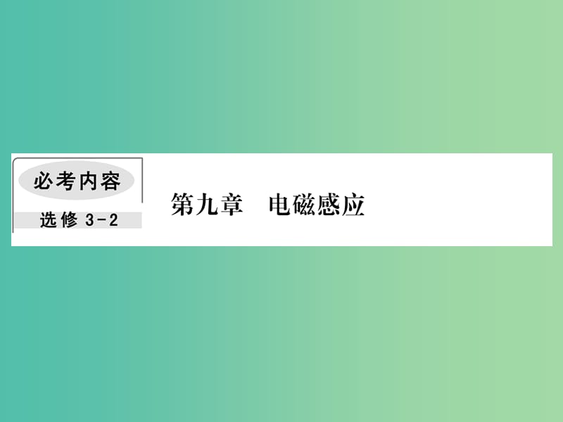 2019届高考物理一轮复习 第九章 电磁感应 4 电磁感应中的动力学和能量问题课件.ppt_第1页