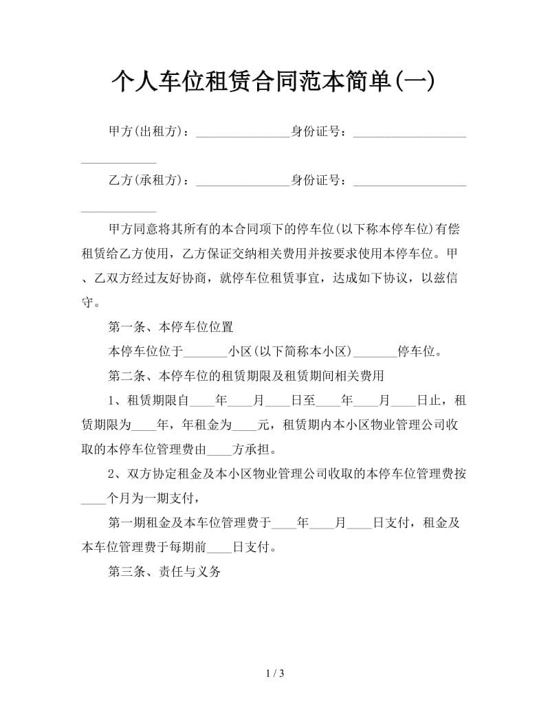 个人车位租赁合同范本简单(一).doc_第1页