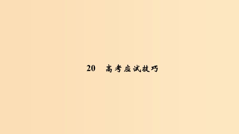 2019版高考地理二轮专题复习 第四部分 考前冲刺记忆 20 高考应试技巧课件.ppt_第1页