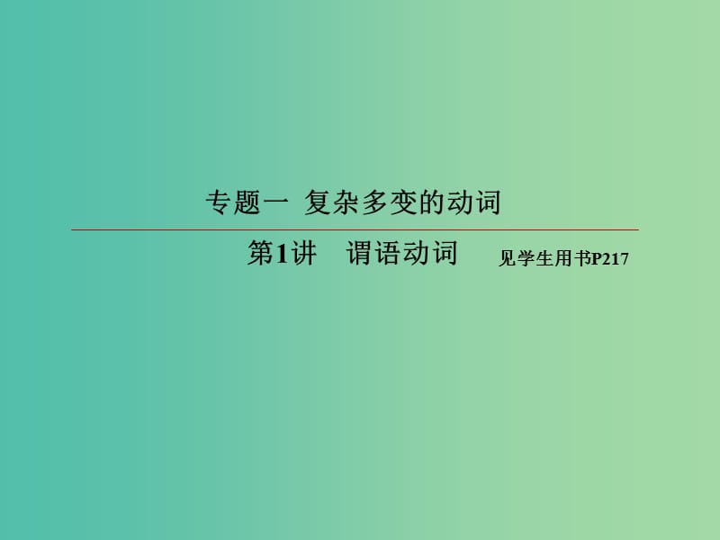 2019版高考英语一轮复习 第二部分 语法专题 专题一 复杂多变的动词 第1讲 谓语动词课件 新人教版.ppt_第2页