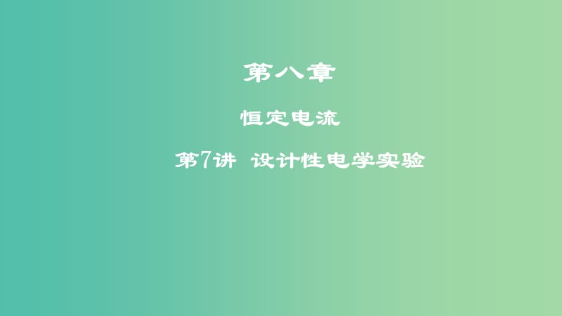 2019高考物理一轮复习 第八章 恒定电流 第7讲 设计性电学实验课件.ppt_第1页