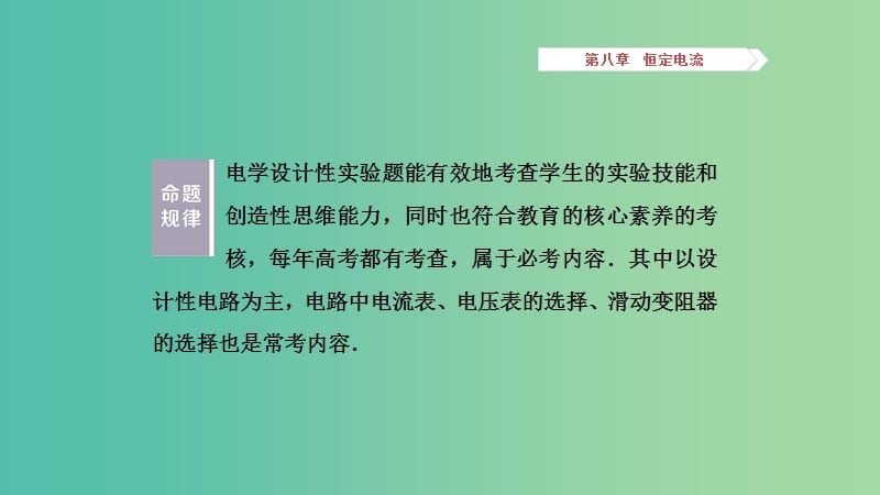 2019高考物理一轮复习 第八章 恒定电流 第7讲 设计性电学实验课件.ppt_第2页