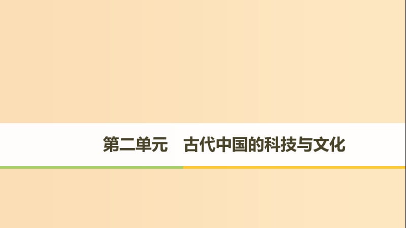 2018-2019學(xué)年高中歷史 第二單元 古代中國(guó)的科技與文化 第4課“發(fā)明和發(fā)現(xiàn)的國(guó)度”課件 北師大版必修3.ppt_第1頁(yè)