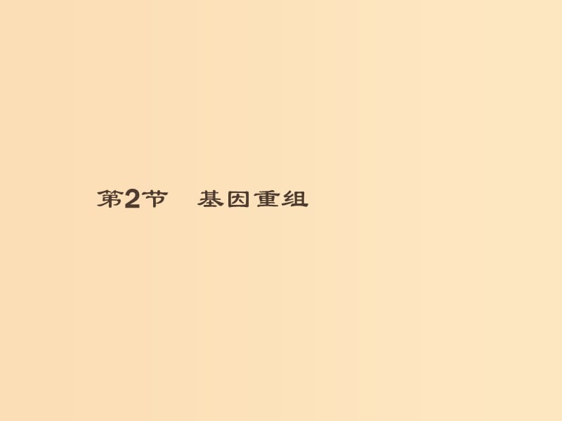 2018-2019高中生物 第5章 遺傳信息的改變 5.2 細(xì)胞呼吸課件 北師大版必修2.ppt_第1頁(yè)