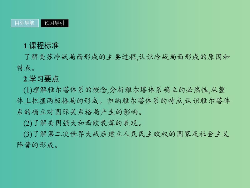 2019年高中历史 第四单元 雅尔塔体系下的冷战与和平 4.1 两极格局的形成课件 新人教版选修3.ppt_第2页