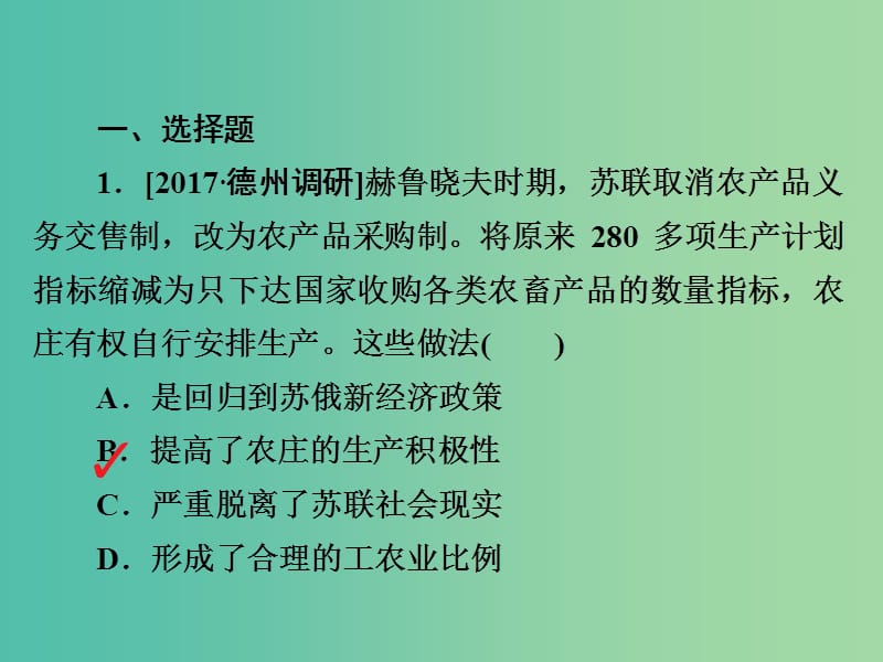 2019届高考历史一轮复习 第九单元 世界资本主义经济政策的调整和苏联的社会主义建设 36 二战后苏联的经济改革习题课件 新人教版.ppt_第2页