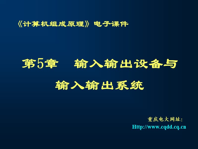 《計算機組成原理》電子課件第5章輸入輸出設(shè)備與輸入輸出.ppt_第1頁