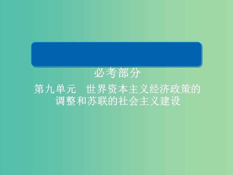 2019届高考历史一轮复习 第九单元 世界资本主义经济政策的调整和苏联的社会主义建设 33 1929～1933年经济大危机和罗斯福新政课件 新人教版.ppt_第1页