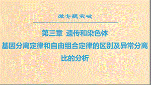 2018-2019高中生物 第3章 遺傳和染色體 微專題突破 基因分離定律和自由組合定律的區(qū)別及異常分離比的分析課件 蘇教版必修2.ppt