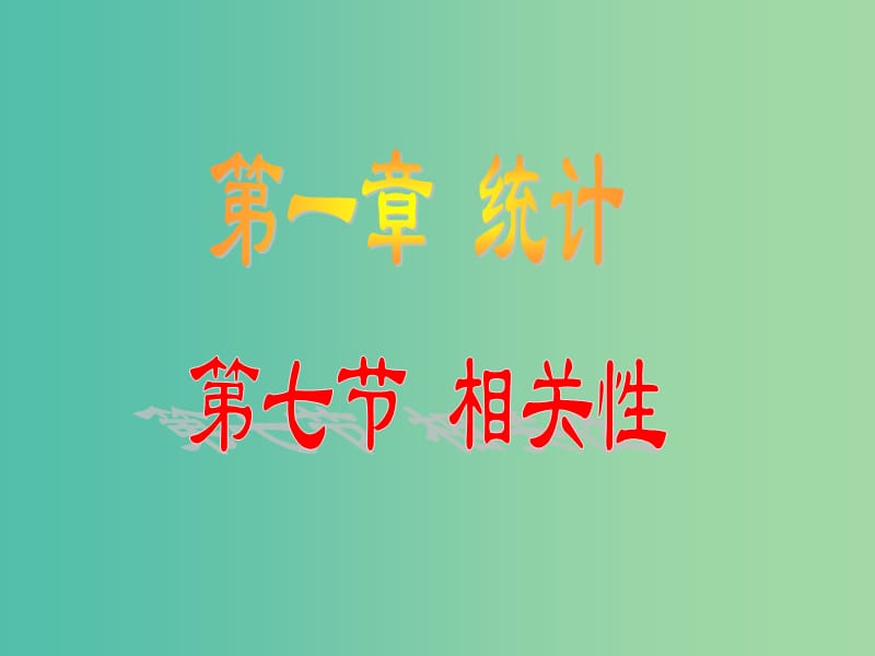 陜西省周至縣高中數(shù)學(xué) 第一章 統(tǒng)計(jì) 1.7 相關(guān)性課件 北師大版必修3.ppt_第1頁