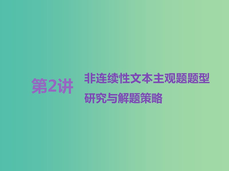 高考语文一轮复习专题十实用类文本一新闻阅读第2讲非连续性文本主观题题型研究与解题策略课件.ppt_第1页