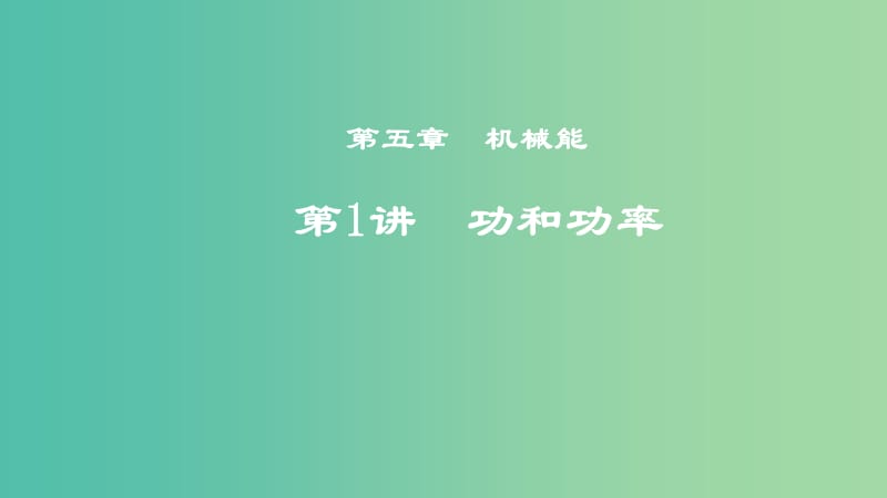 2019年度高考物理一轮复习 第五章 机械能 第1讲 功和功率课件.ppt_第1页