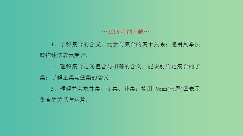 2019高考数学一轮复习 第1章 集合与简易逻辑 第1课时 集合课件 理.ppt_第2页