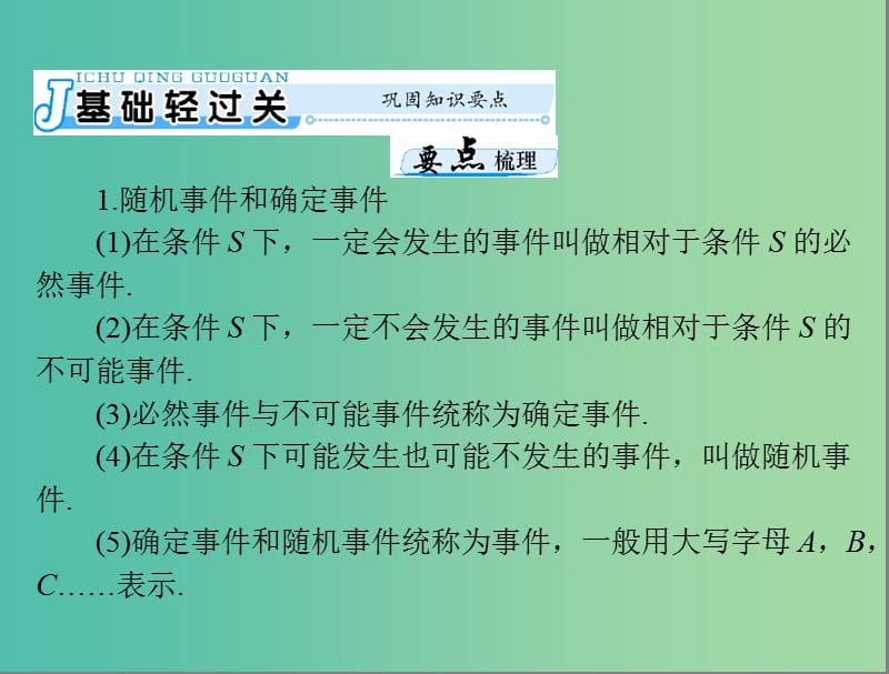 高考数学一轮总复习 第九章 概率与统计 第3讲 随机事件的概率课件(理).ppt_第3页