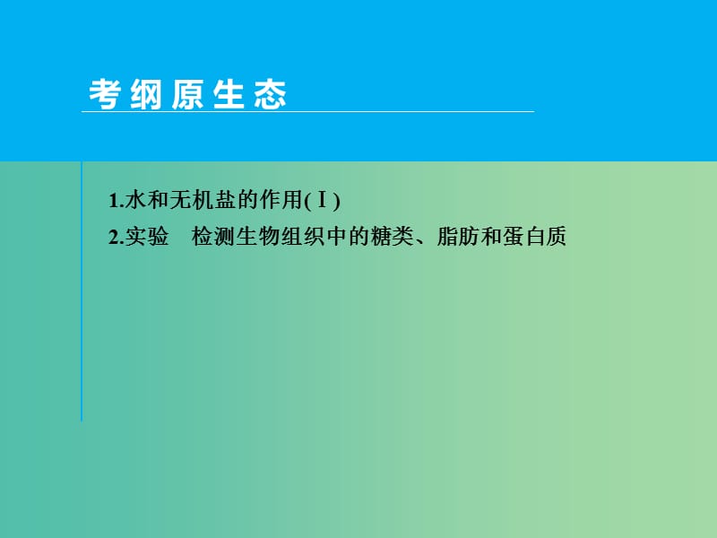 高考生物一轮复习 第一单元 第2讲 细胞中的元素和化合物 细胞中的无机物课件.ppt_第2页