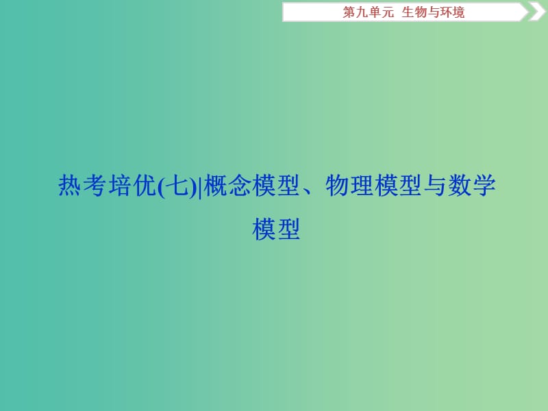 2019届高考生物一轮复习 第九单元 生物与环境 热考培优（七）概念模型、物理模型与数学模型课件.ppt_第1页