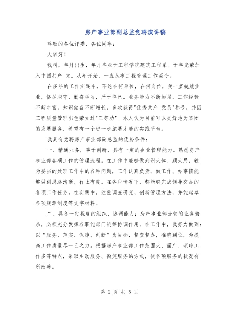 房产事业部副总监竞聘演讲稿.doc_第2页