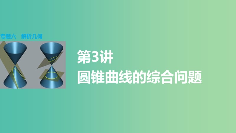 高考数学大二轮总复习 增分策略 专题六 解析几何 第3讲 圆锥曲线的综合问题课件.ppt_第1页