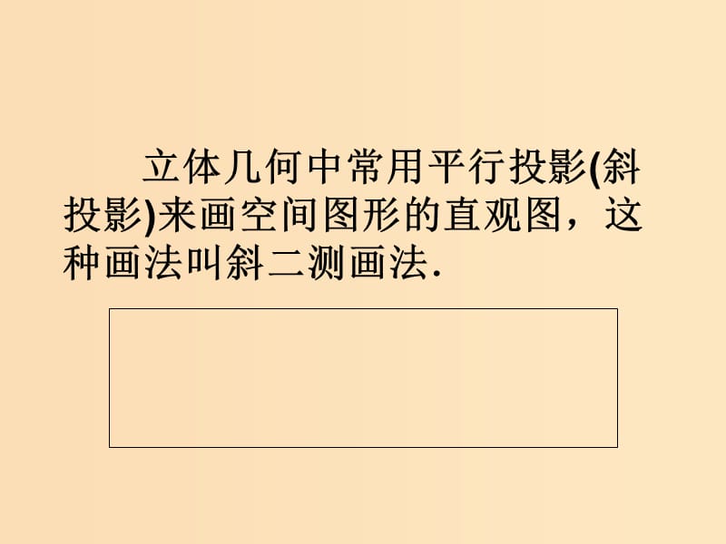 2018年高中数学 第1章 立体几何初步 1.1.4 直观图画法课件3 苏教版必修2.ppt_第2页