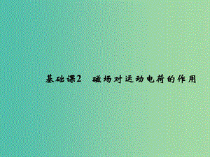 2019版高考物理總復習 第九章 磁場基礎課2 磁場對運動電荷的作用課件.ppt