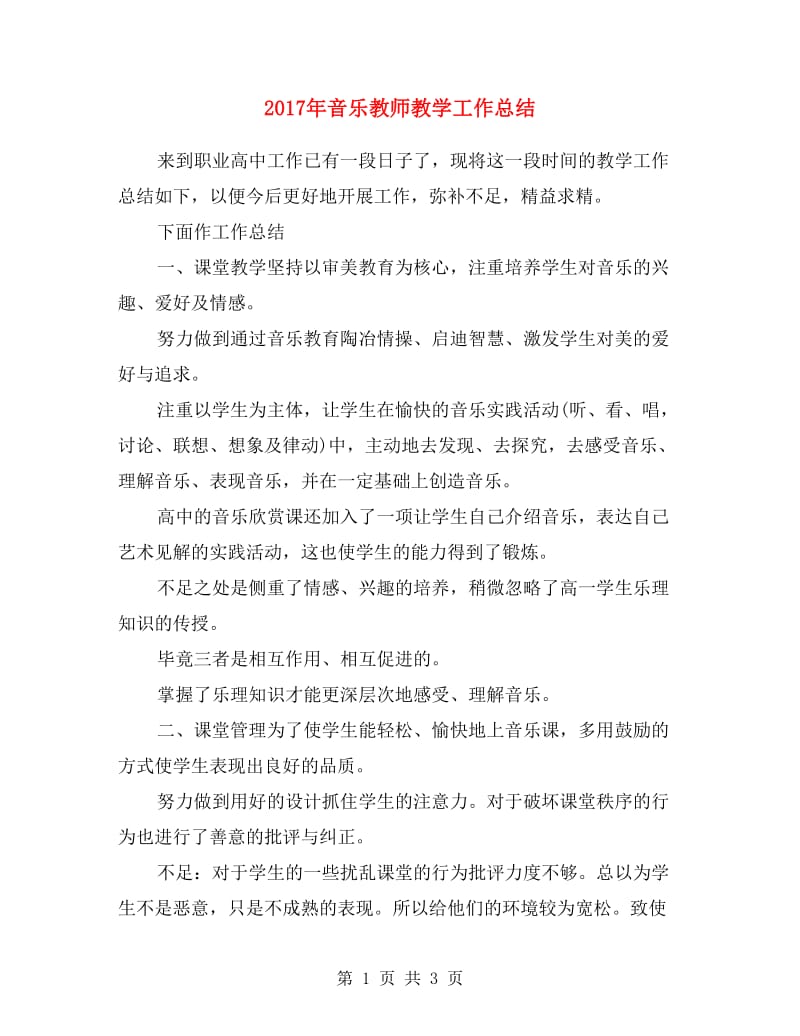 2017年音乐教师教学工作总结.doc_第1页