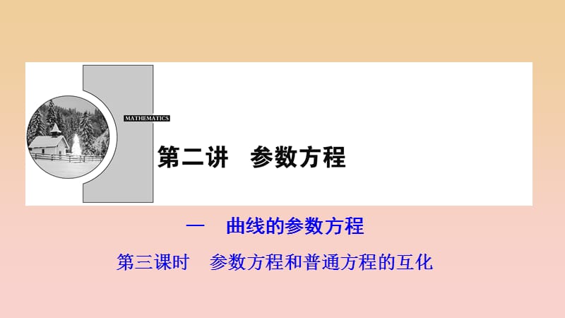 2017-2018学年高中数学 第2章 参数方程 一 第三课时 参数方程和普通方程的互化课件 新人教A版选修4-4.ppt_第1页