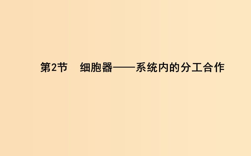 2018版高中生物 第3章 細(xì)胞的基本結(jié)構(gòu) 第2節(jié) 細(xì)胞器—系統(tǒng)內(nèi)的分工合作課件 新人教版必修1.ppt_第1頁