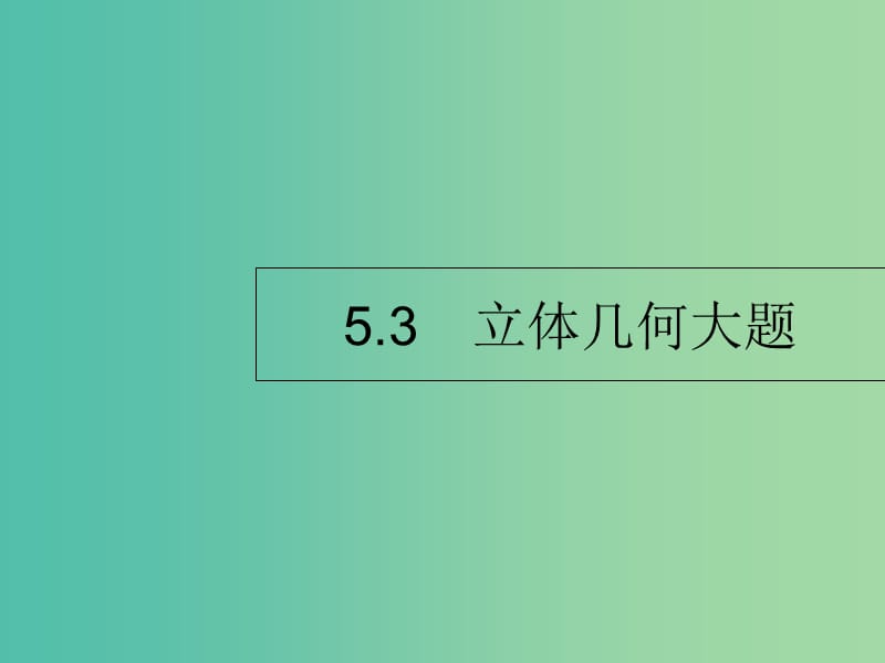 2019年高考数学二轮复习 专题5 立体几何 3.1 立体几何大题课件 理.ppt_第1页