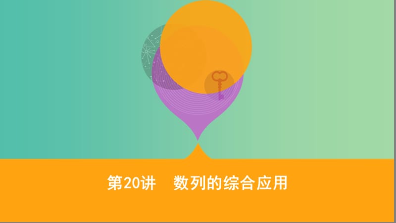 江苏省2019高考数学二轮复习第20讲数列的综合应用课件.ppt_第1页