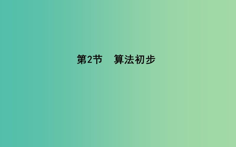 2019届高考数学一轮复习 第十一篇 复数、算法、推理与证明 第2节 算法初步课件 理 新人教版.ppt_第1页