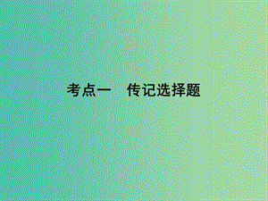 2019年高考語(yǔ)文一輪復(fù)習(xí) 專題五 實(shí)用類文本閱讀 傳記閱讀 考點(diǎn)1 傳記選擇題課件.ppt