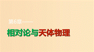 2018-2019學年高中物理第6章相對論與天體物理第2講廣義相對論初步探索宇宙課件魯科版選修3 .ppt